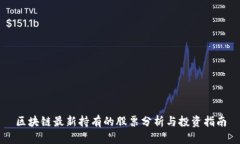 区块链最新持有的股票分析与投资指南