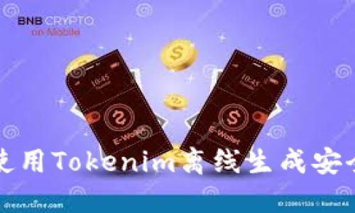 如何使用Tokenim离线生成安全钱包