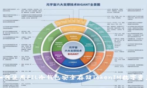 如何使用FIL冷钱包安全存储TokenIM数字资产