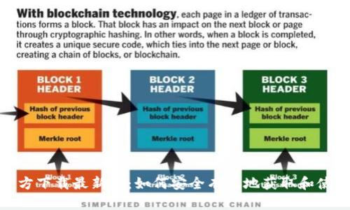 Tokenim官方下载最新版：如何安全有效地获取和使用Tokenim