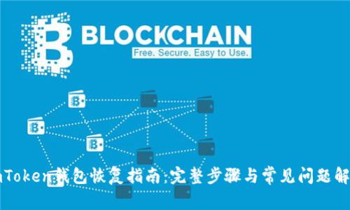 imToken钱包恢复指南：完整步骤与常见问题解答