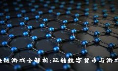 Draco币区块链游戏全解析：玩转数字货币与游戏的