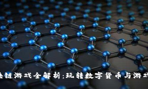 Draco币区块链游戏全解析：玩转数字货币与游戏的完美结合