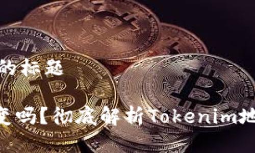 思考一个接近且的标题

Tokenim地址会变吗？彻底解析Tokenim地址的变更与管理