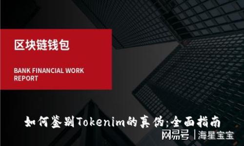 如何鉴别Tokenim的真伪：全面指南