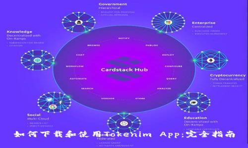 如何下载和使用Tokenim App：完全指南