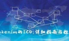 如何参与Tokenim的ICO：详细指南与投资注意事项