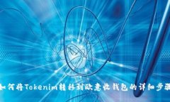 如何将Tokenim转移到欧意收钱包的详细步骤