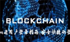 Tokenim老用户登录指南：安全快捷的登录方法