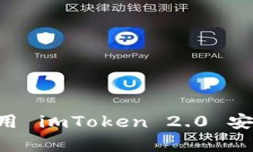 如何下载和使用 imToken 2.0 安卓版：终极指南