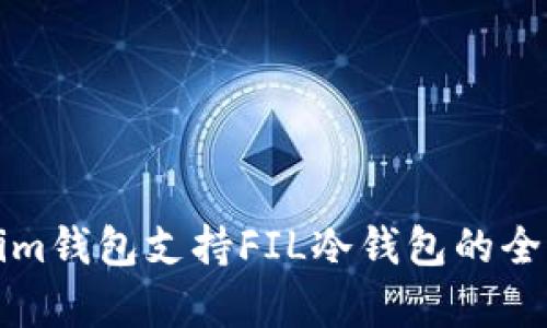 Tokenim钱包支持FIL冷钱包的全面分析