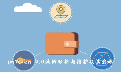 imToken 2.0漏洞分析与防护及其影响