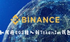 如何将EOS转入到TokenIm钱包