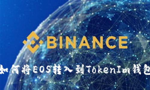 如何将EOS转入到TokenIm钱包