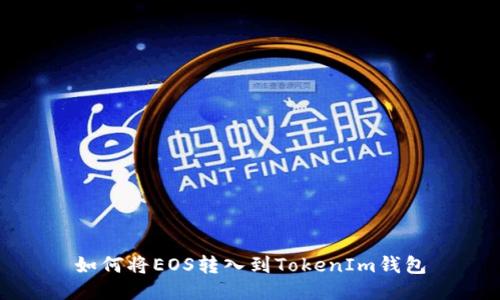 如何将EOS转入到TokenIm钱包