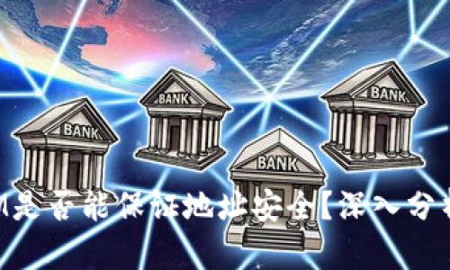 TokenIM是否能保证地址安全？深入分析与评估