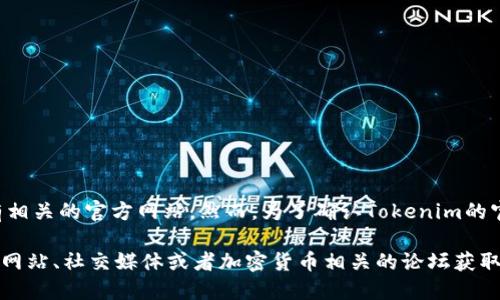 截至我最后的信息更新日期（2023年10月），Tokenim 是一个加密货币项目，可能会有相关的官方网站。然而，为了确认Tokenim的官方网站及其最新信息，建议您通过搜索引擎查找最新的资料，以确保获取准确的信息。

如果您对Tokenim的具体功能、市场表现或其他相关问题感兴趣，可以通过他们的官方网站、社交媒体或者加密货币相关的论坛获取更多信息。