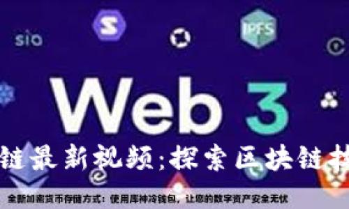 万向区块链最新视频：探索区块链技术的未来