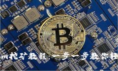 Tokenim挖矿教程：一步一步教你轻松入门