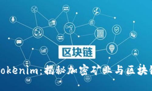 BAM挖矿与Tokenim：揭秘加密矿业与区块链技术的未来