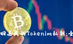 如何找回丢失的Tokenim私钥：全面指南