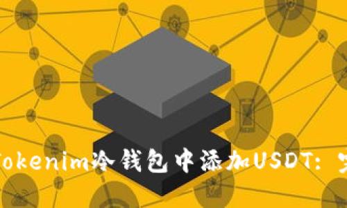 如何在Tokenim冷钱包中添加USDT: 完整指南