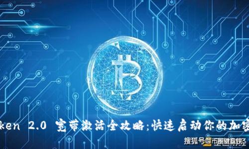 imToken 2.0 宽带激活全攻略：快速启动你的加密钱包