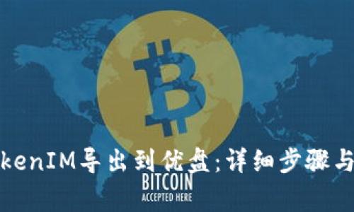 如何将TokenIM导出到优盘：详细步骤与注意事项