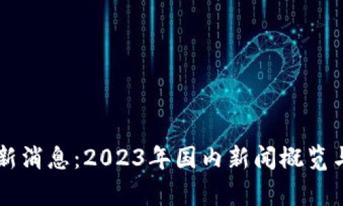 区块链最新消息：2023年国内新闻概览与前景分析