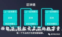 Tokenim注册软件：轻松开启你的数字资产管理之旅