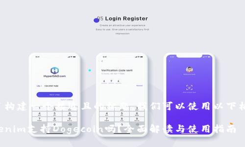 为了构建一个接近且的标题，我们可以使用以下格式：

Tokenim支持Dogecoin吗？全面解读与使用指南