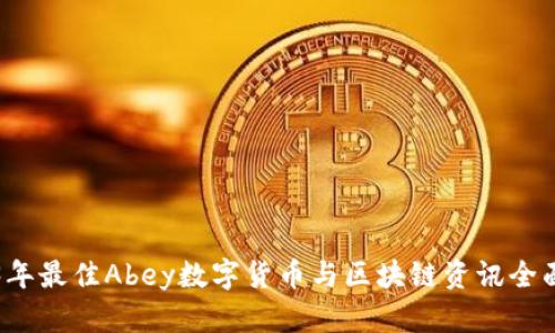 2023年最佳Abey数字货币与区块链资讯全面解析