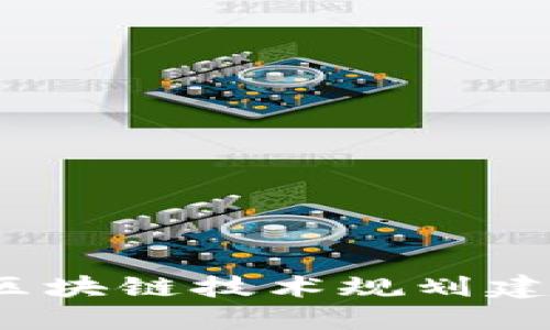 2023年银行区块链技术规划建议与实施方案