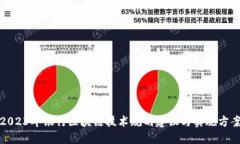 2023年银行区块链技术规划建议与实施方案