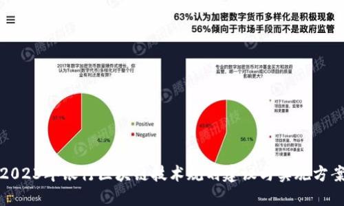 2023年银行区块链技术规划建议与实施方案