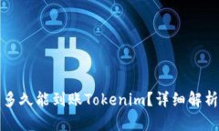 火币网提币多久能到账Tokenim？详细解析与操作指