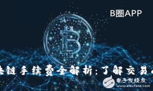 比特币区块链手续费全解析：了解交易成本及策略