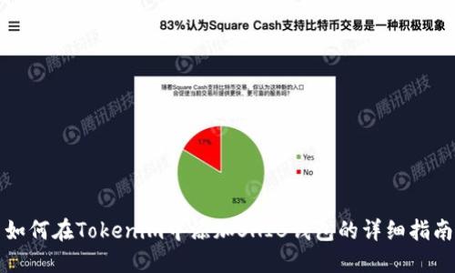 如何在Tokenim中添加SHIB钱包的详细指南