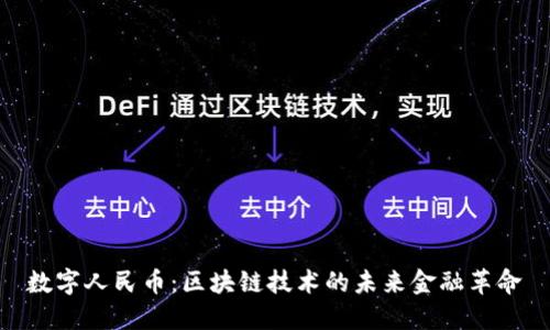 数字人民币：区块链技术的未来金融革命