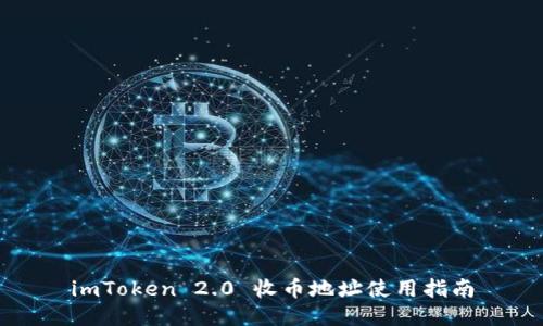 imToken 2.0 收币地址使用指南