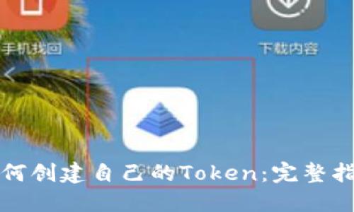 如何创建自己的Token：完整指南