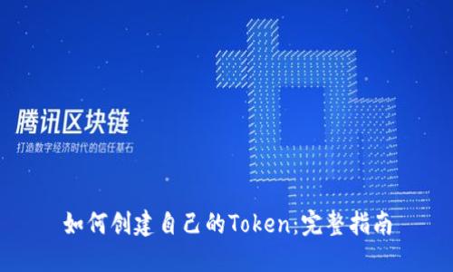 如何创建自己的Token：完整指南