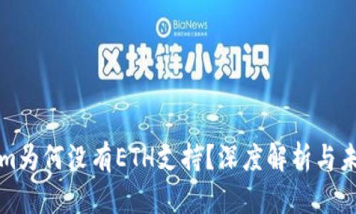 Tokenim为何没有ETH支持？深度解析与未来展望