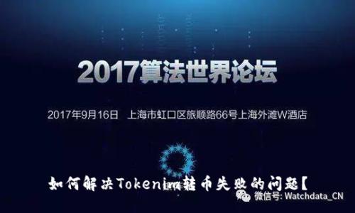 如何解决Tokenim转币失败的问题？