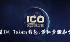 如何重新安装IM Token钱包：详细步骤和常见问题解