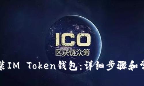 如何重新安装IM Token钱包：详细步骤和常见问题解答