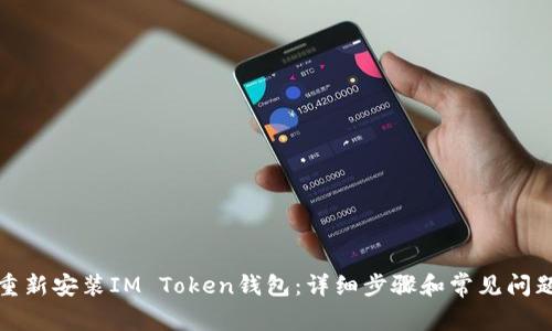 如何重新安装IM Token钱包：详细步骤和常见问题解答