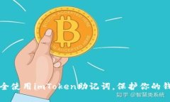 如何安全使用imToken助记词，保护你的钱包资产