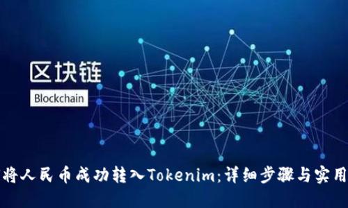 如何将人民币成功转入Tokenim：详细步骤与实用指南