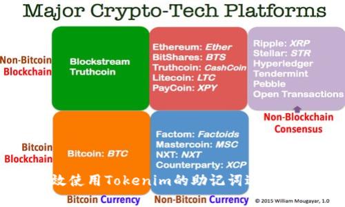 如何有效使用Tokenim的助记词进行安全管理